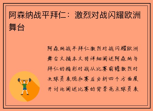 阿森纳战平拜仁：激烈对战闪耀欧洲舞台