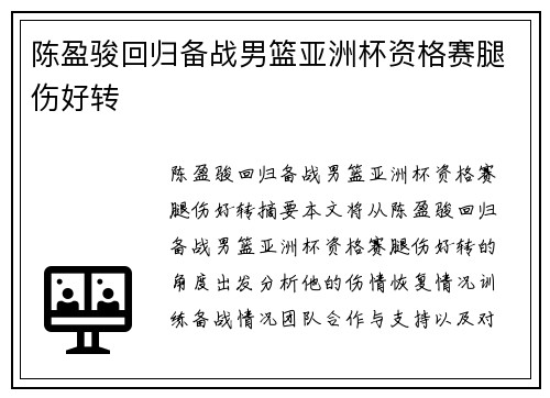 陈盈骏回归备战男篮亚洲杯资格赛腿伤好转