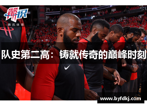 队史第二高：铸就传奇的巅峰时刻