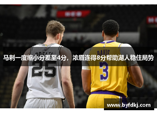 马刺一度缩小分差至4分，浓眉连得8分帮助湖人稳住局势