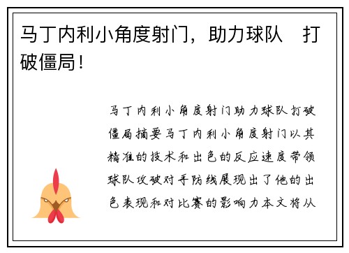 马丁内利小角度射门，助力球队⚡打破僵局！